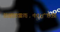 防晒防雷雨，中秋广东预计云量较多，假期天气预报来了→ 