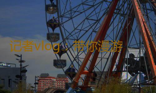 记者vlog:带你漫游“网安周”